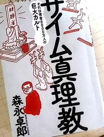 ベストセラー「ザイム真理教」が面白かったです！_c0219595_03211776.jpg