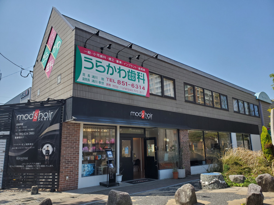 うらかわ歯科