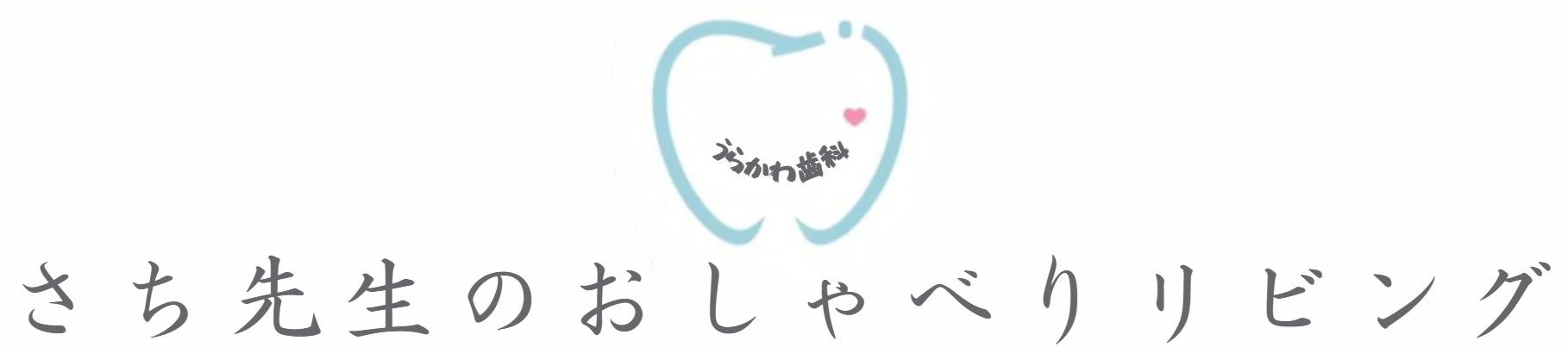 うらかわ歯科 さち先生のおしゃべりリビング
